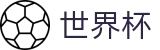 国际足联世界杯 - WorldCup投注网址入口 - 赛事互娱平台及热门聚合